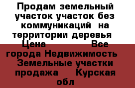 Продам земельный участок,участок без коммуникаций, на территории деревья › Цена ­ 200 000 - Все города Недвижимость » Земельные участки продажа   . Курская обл.